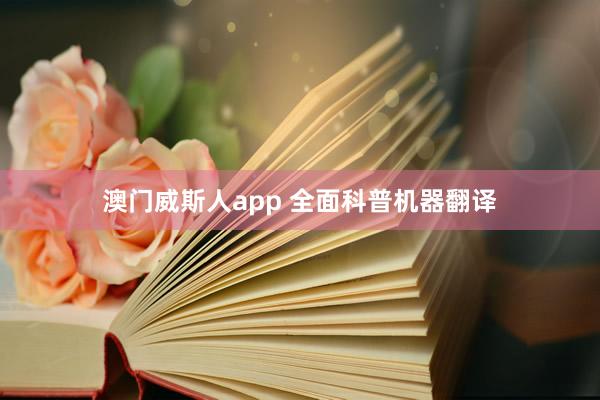 澳门威斯人app 全面科普机器翻译