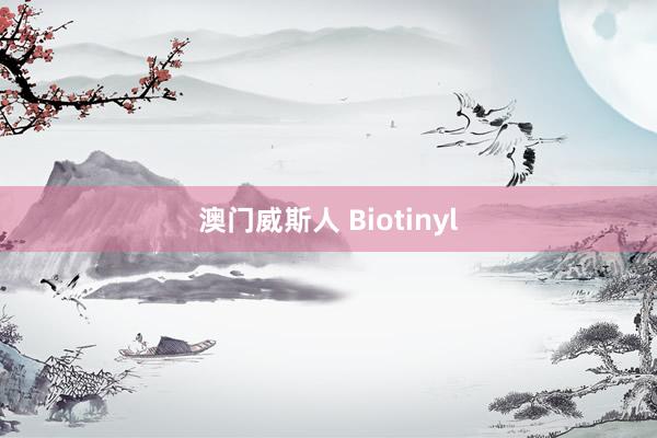 澳门威斯人 Biotinyl