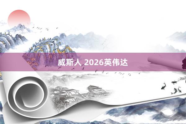 威斯人 2026英伟达