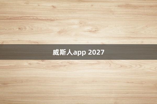 威斯人app 2027